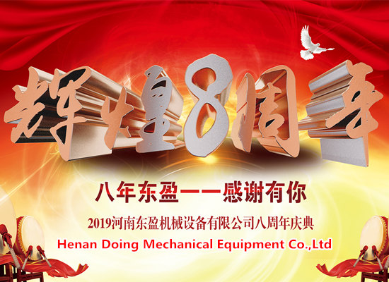 凝心聚力，筑夢遠(yuǎn)航——東盈公司成立8周年慶典