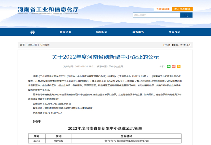 焦作東盈榮獲“河南省創(chuàng)新型中小企業(yè)”認定