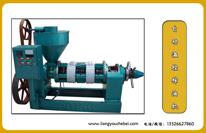 自動溫控榨油機