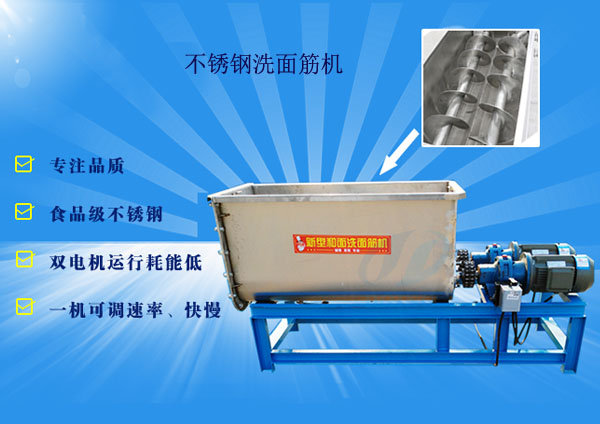 不銹鋼洗面筋機(jī)